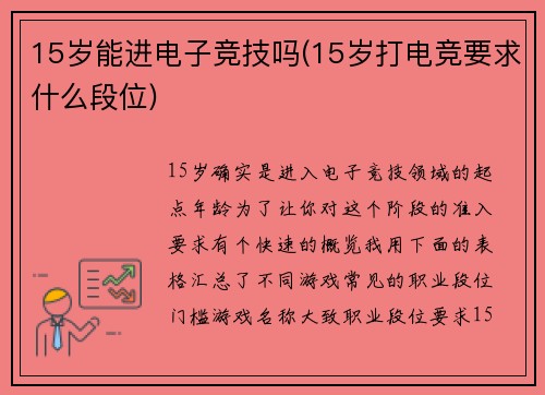 15岁能进电子竞技吗(15岁打电竞要求什么段位)
