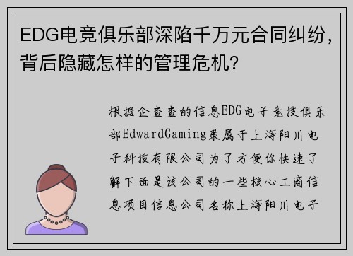 EDG电竞俱乐部深陷千万元合同纠纷，背后隐藏怎样的管理危机？