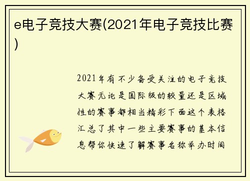 e电子竞技大赛(2021年电子竞技比赛)