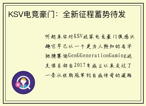 KSV电竞豪门：全新征程蓄势待发