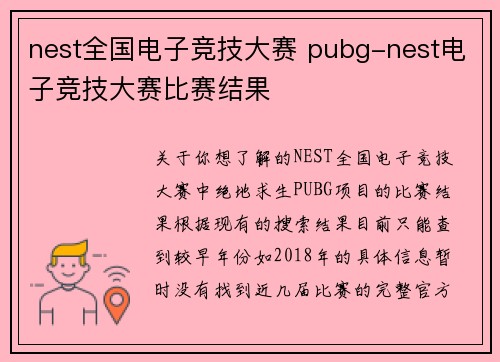 nest全国电子竞技大赛 pubg-nest电子竞技大赛比赛结果