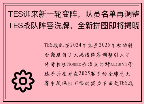 TES迎来新一轮变阵，队员名单再调整TES战队阵容洗牌，全新拼图即将揭晓换将与磨合：TES公布最新人员变动