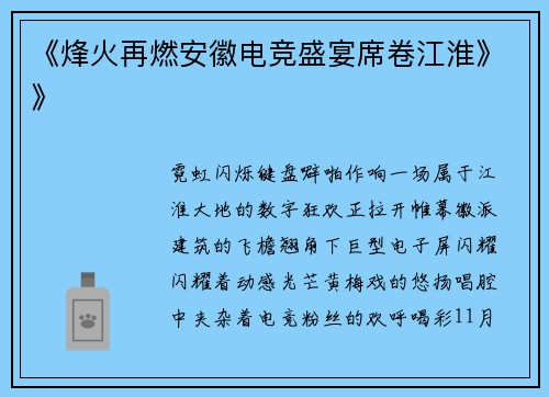 《烽火再燃安徽电竞盛宴席卷江淮》》