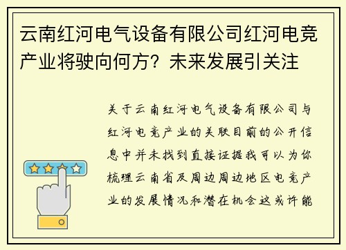 云南红河电气设备有限公司红河电竞产业将驶向何方？未来发展引关注