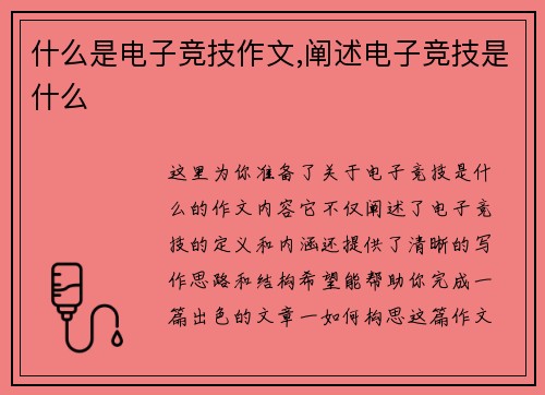 什么是电子竞技作文,阐述电子竞技是什么