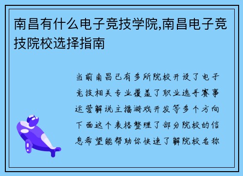 南昌有什么电子竞技学院,南昌电子竞技院校选择指南