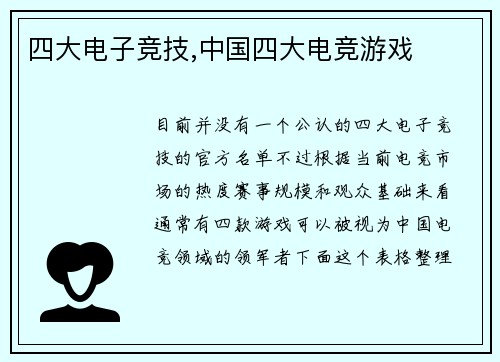 四大电子竞技,中国四大电竞游戏