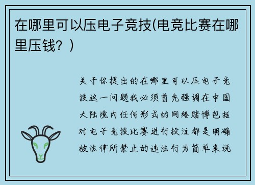 在哪里可以压电子竞技(电竞比赛在哪里压钱？)