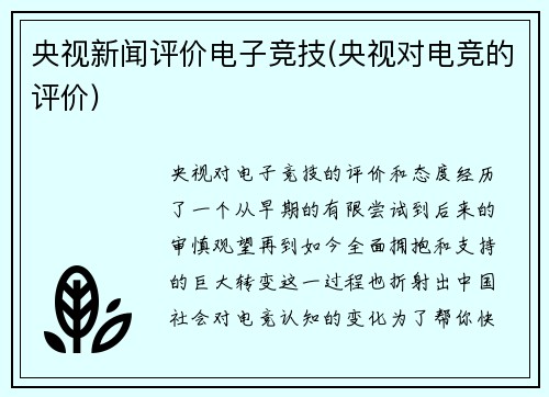 央视新闻评价电子竞技(央视对电竞的评价)